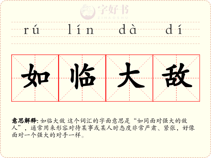 如临大敌