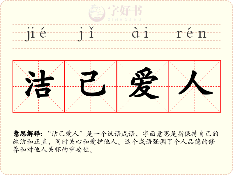 洁己爱人