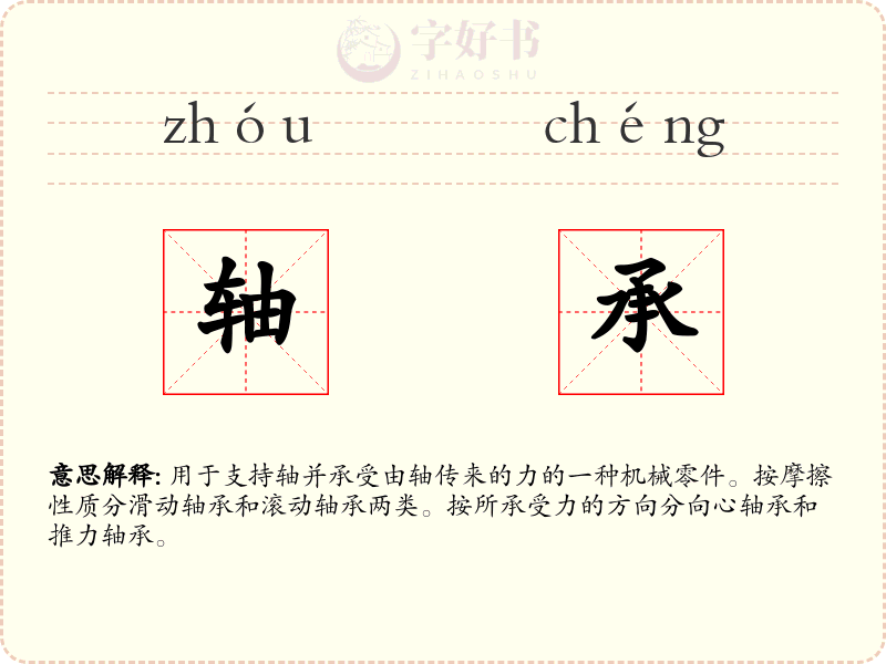 轴承