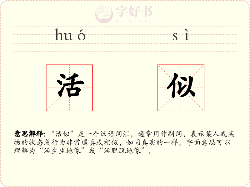 活似