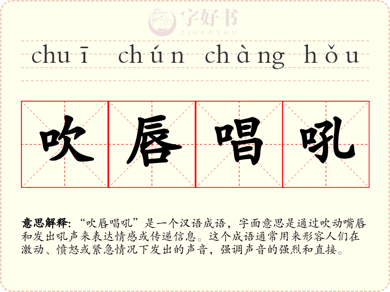 吹唇唱吼