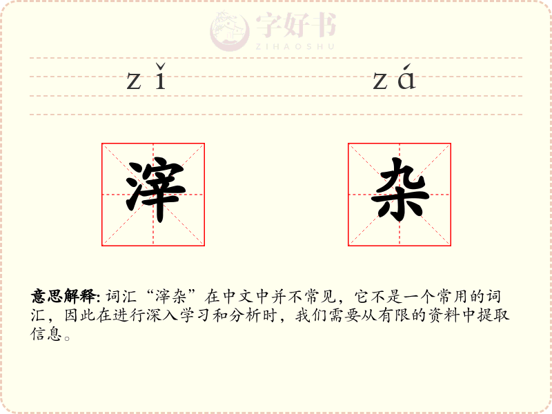 滓杂