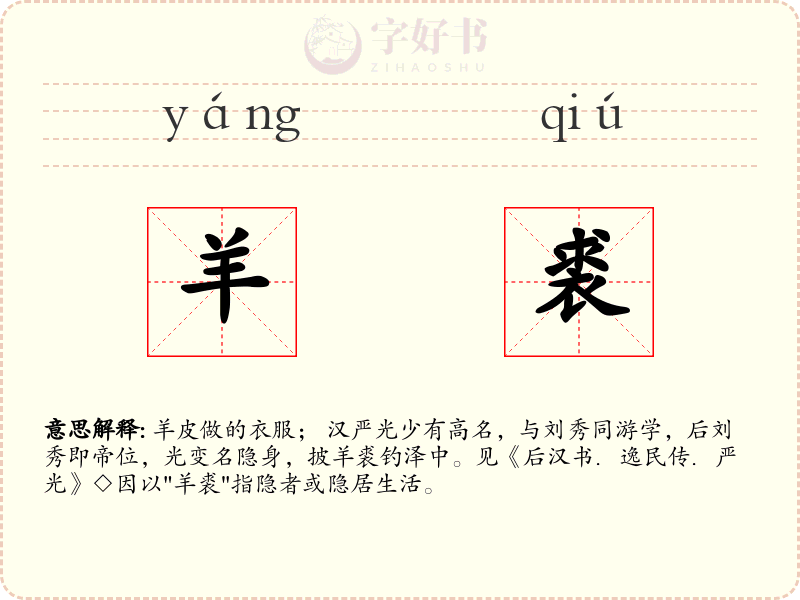 羊裘