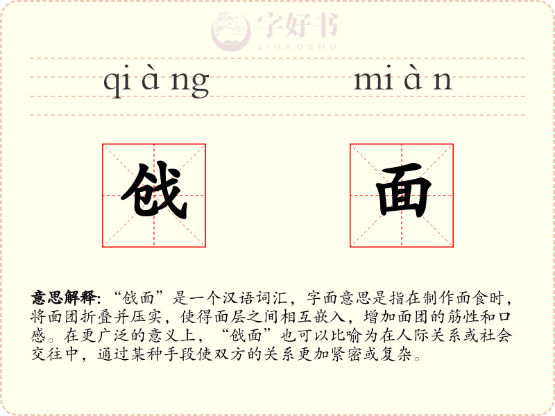戗面