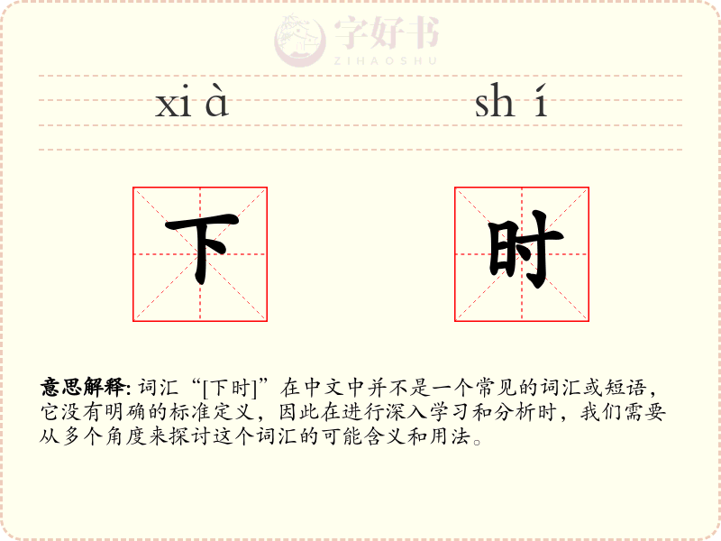 下时