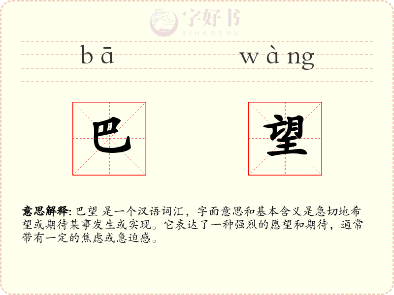 巴望