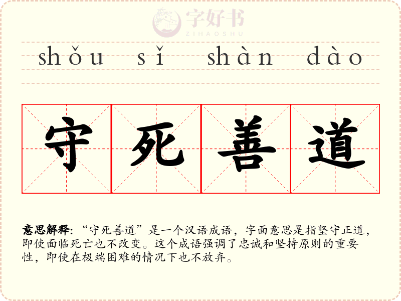 守死善道