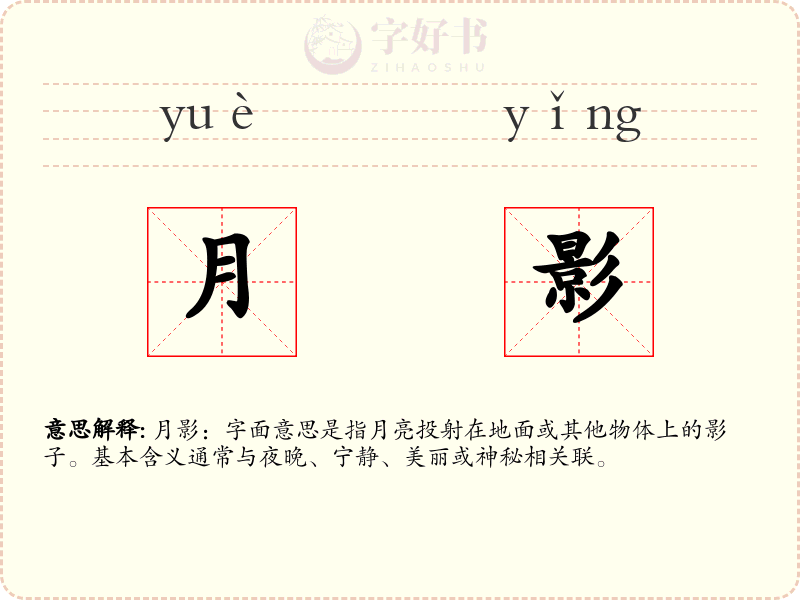 月影