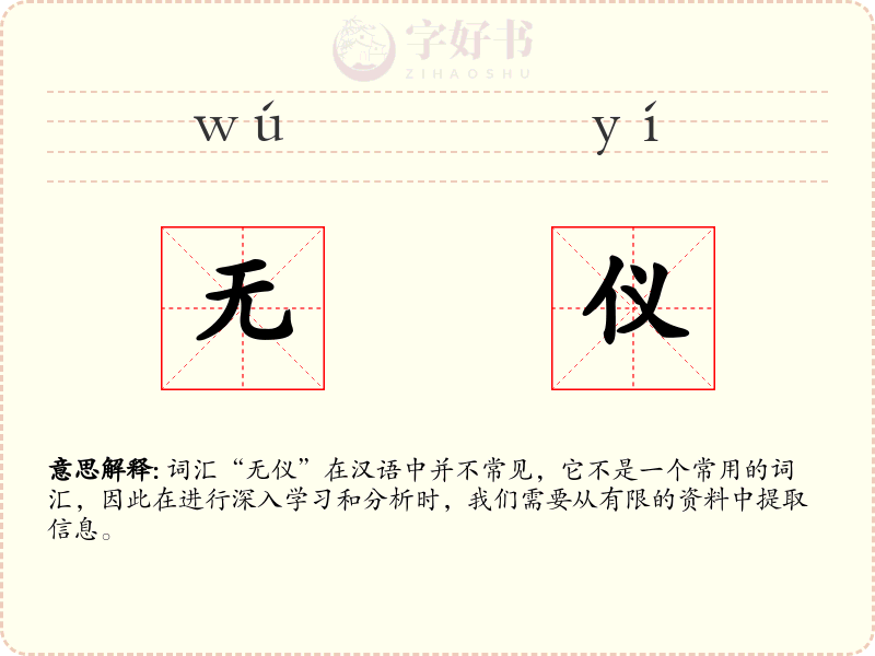 无仪