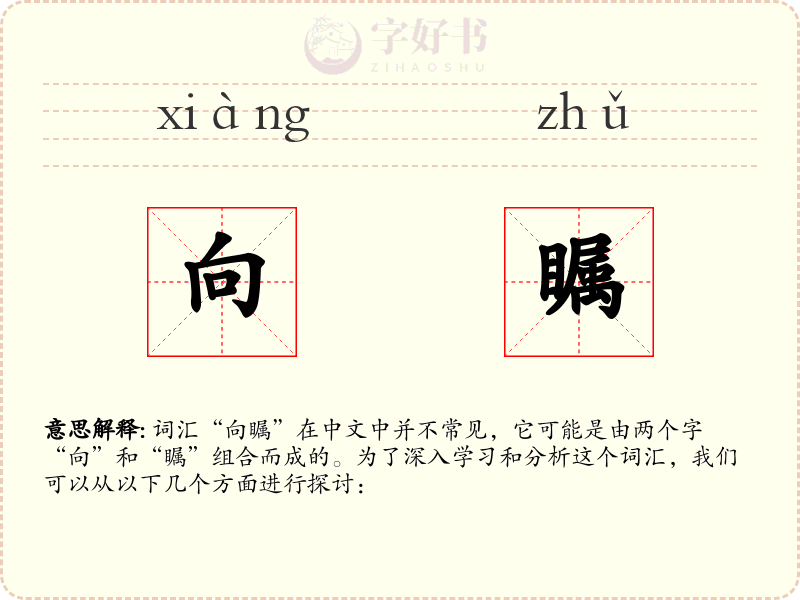 向瞩