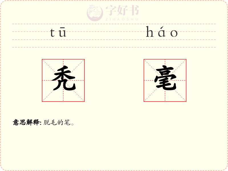 秃毫