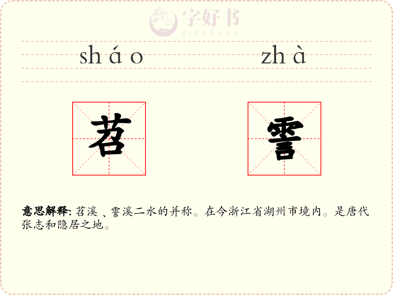 苕霅