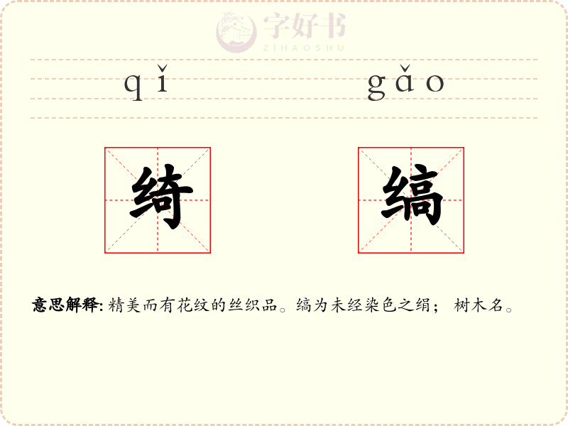 绮缟
