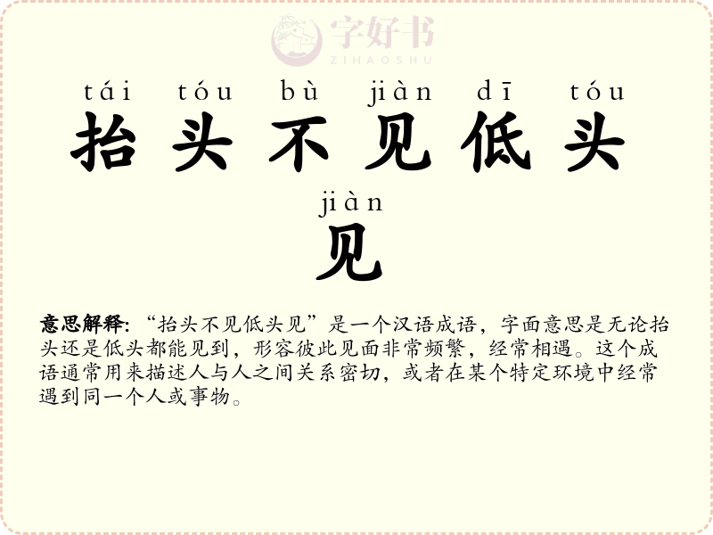 抬头不见低头见