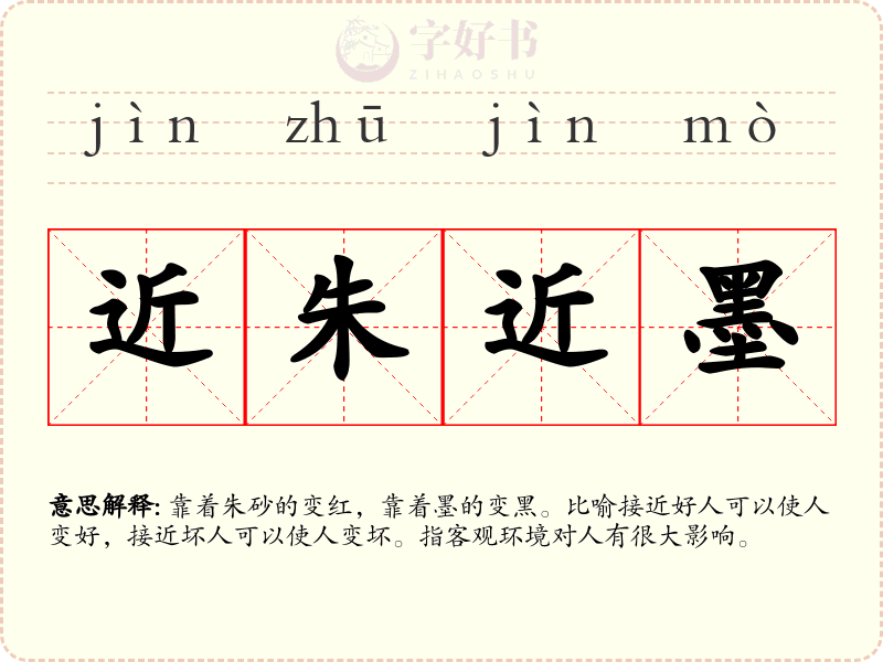 近朱近墨