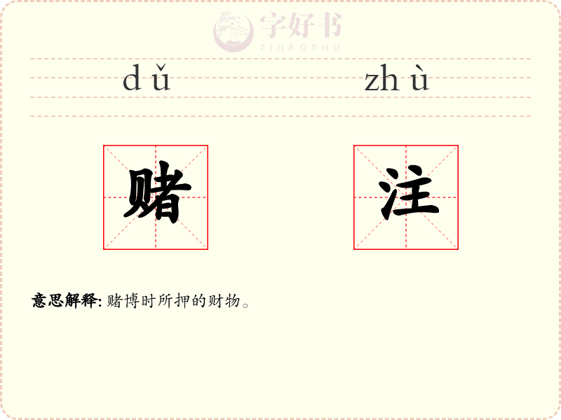 赌注