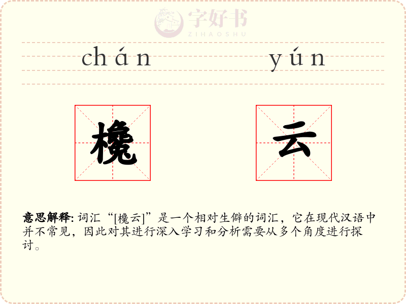欃云