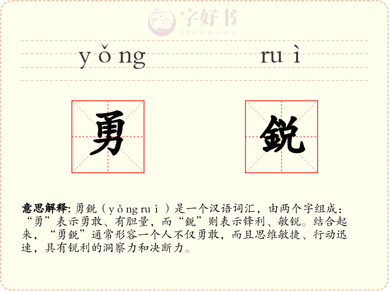 勇鋭