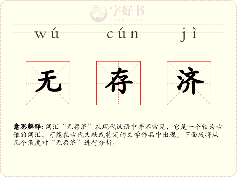 无存济