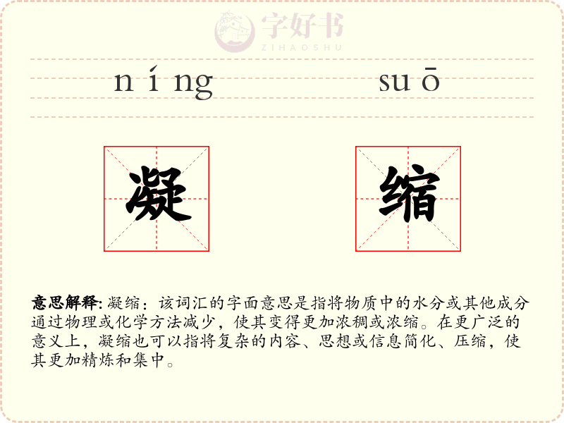 凝缩