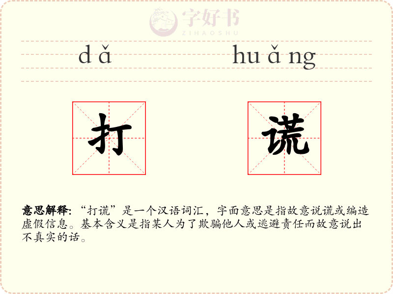 打谎