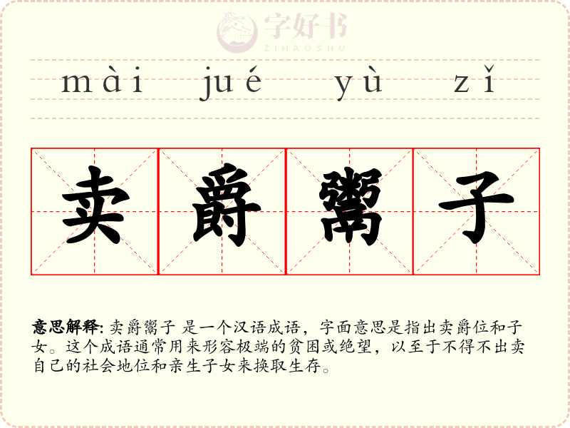 卖爵鬻子