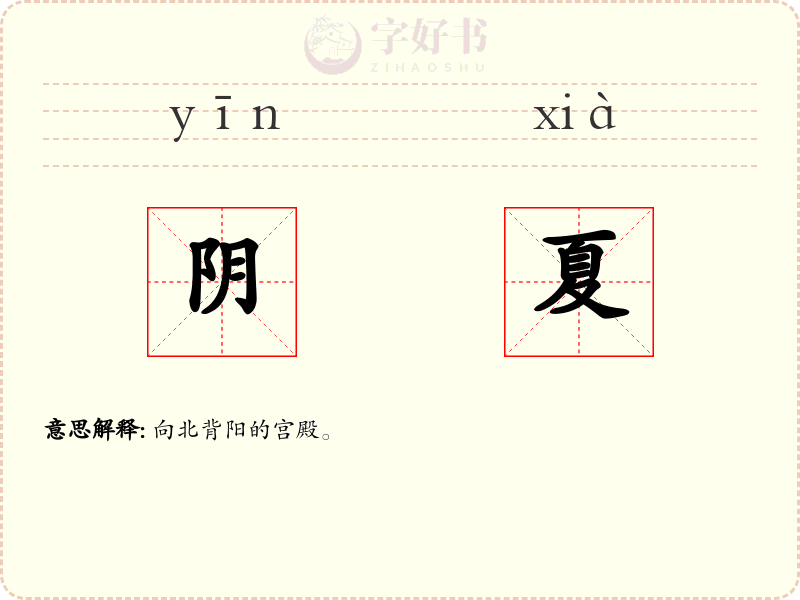 阴夏