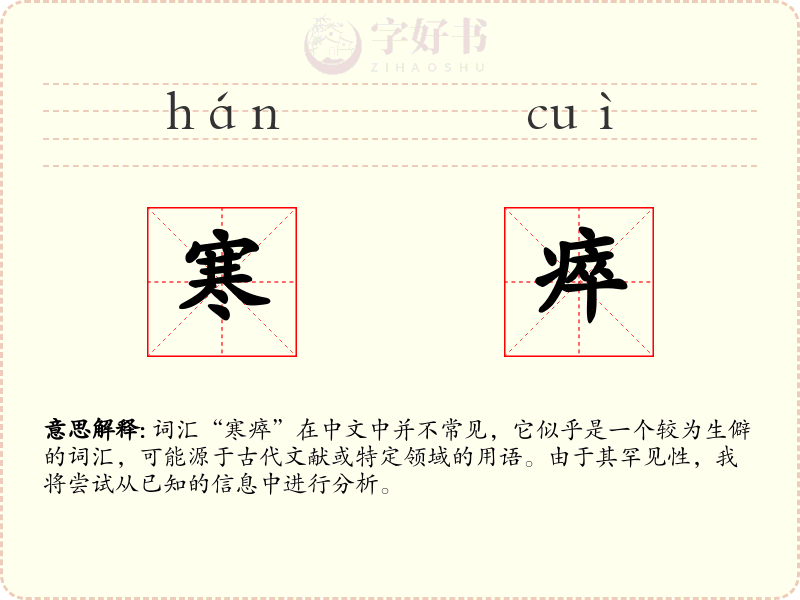 寒瘁