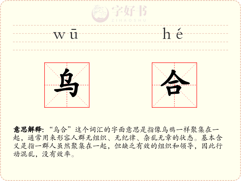 乌合