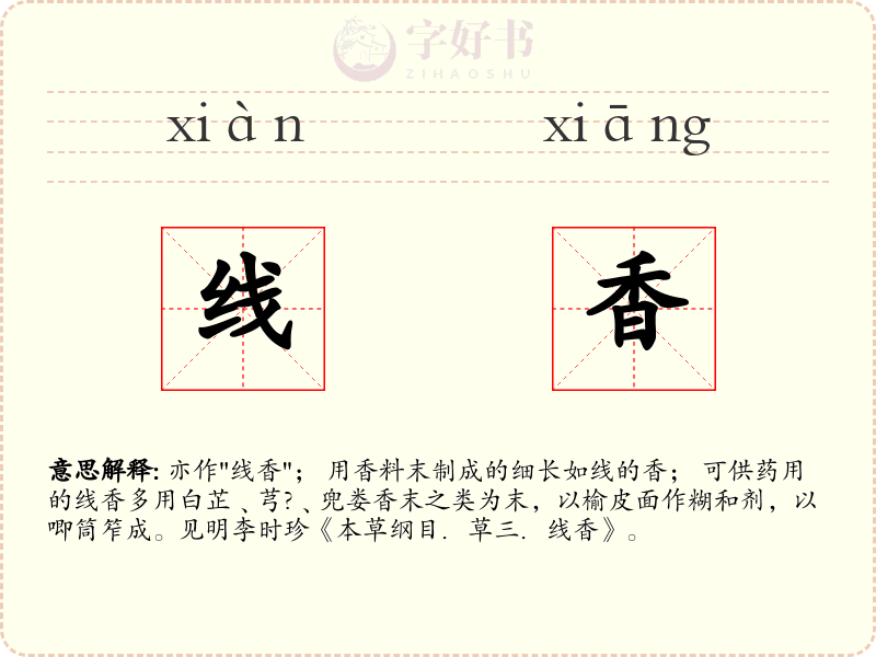 线香