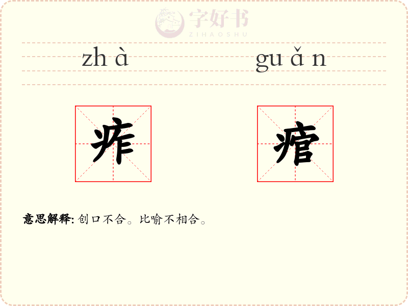 痄痯
