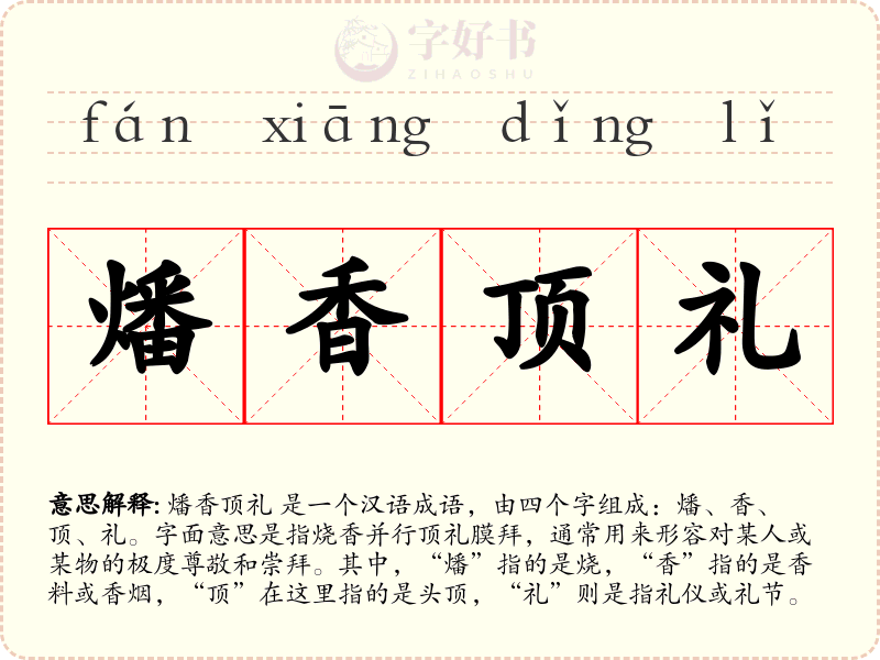 燔香顶礼