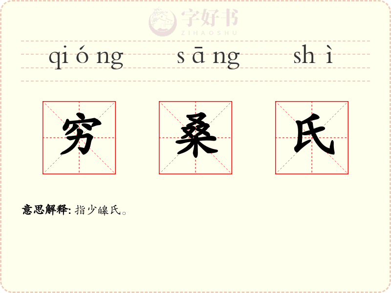 穷桑氏