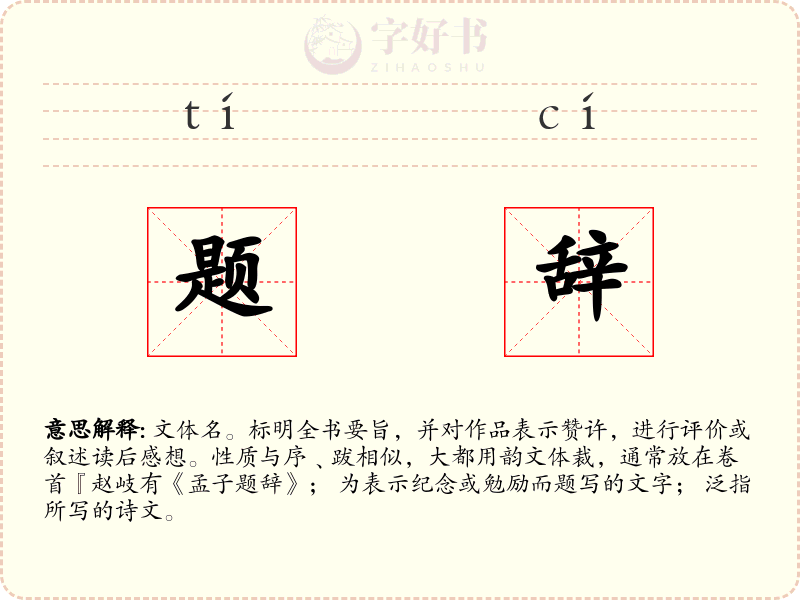 题辞