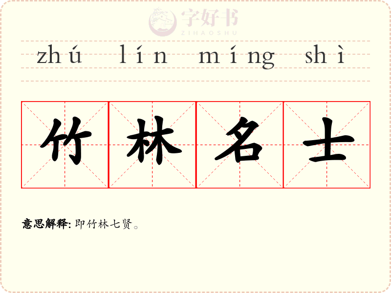 竹林名士