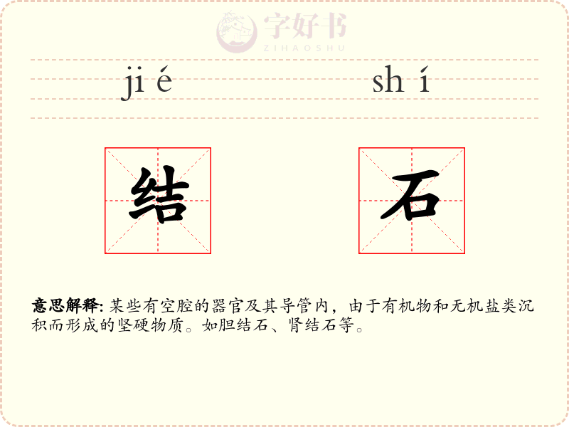 结石