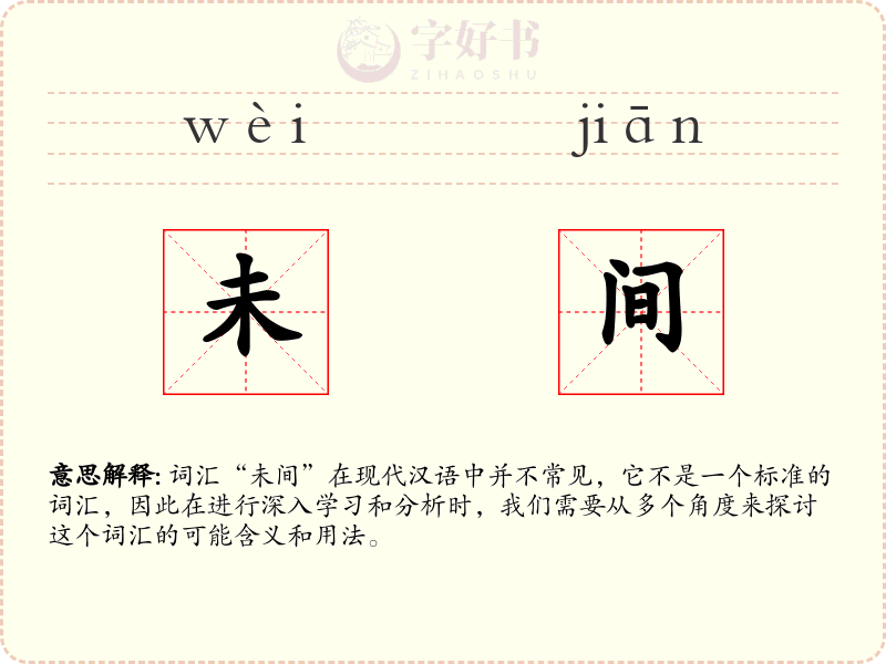 未间