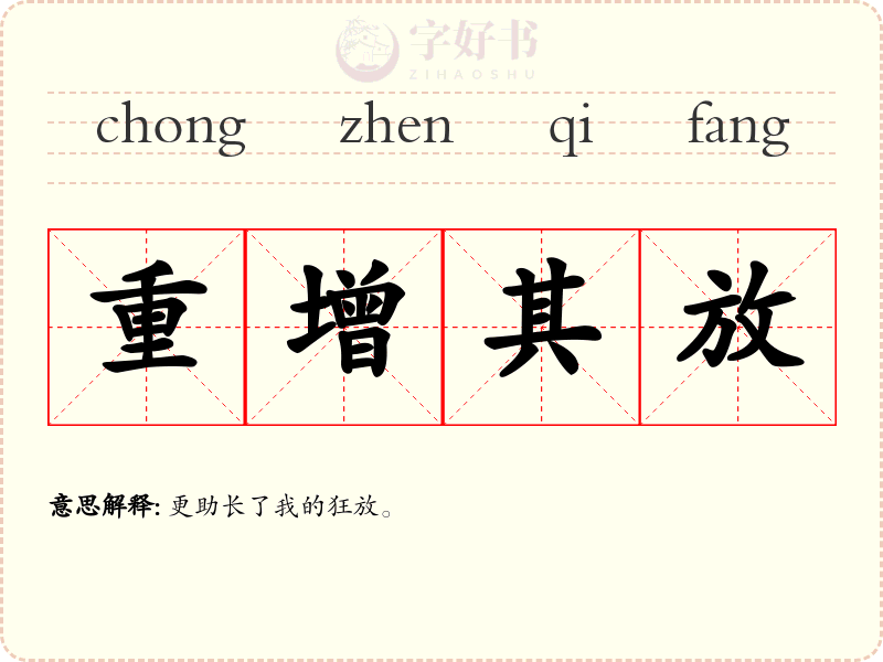 重增其放