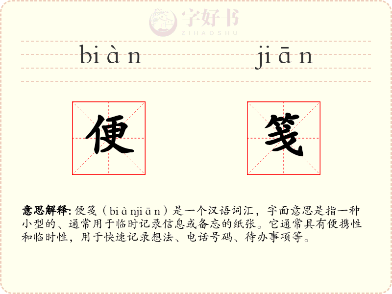 便笺
