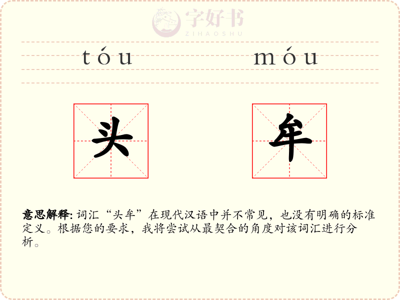 头牟