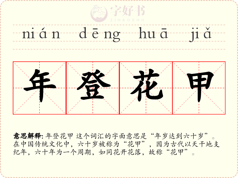 年登花甲