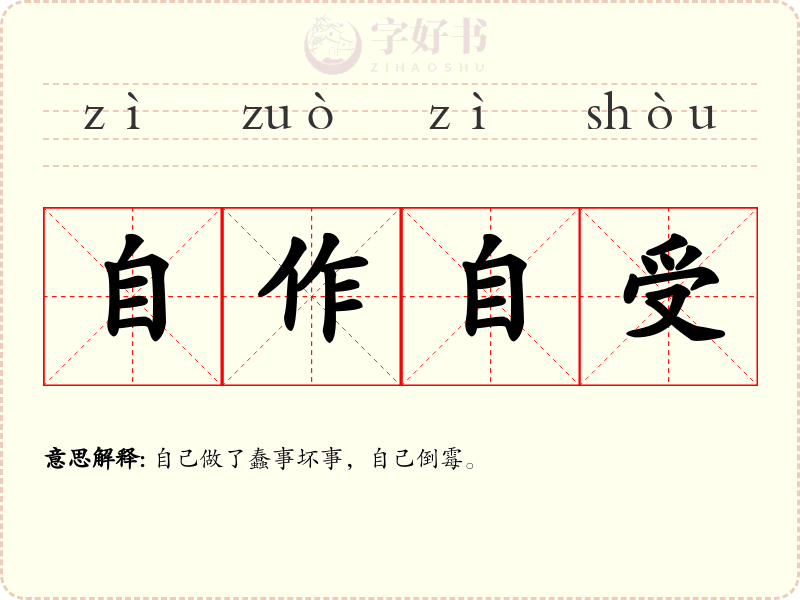 自作自受