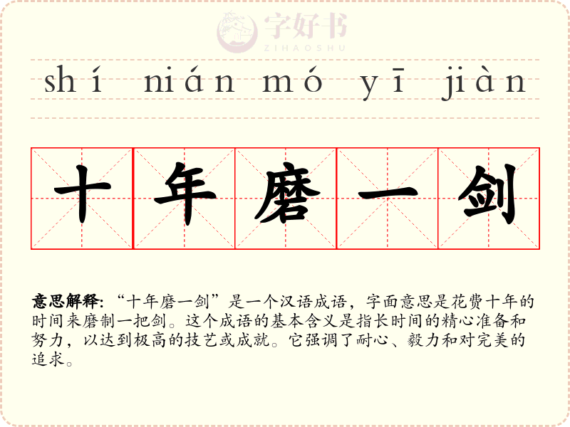 十年磨一剑