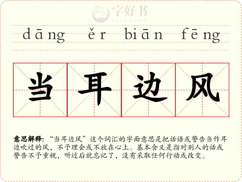 当耳边风