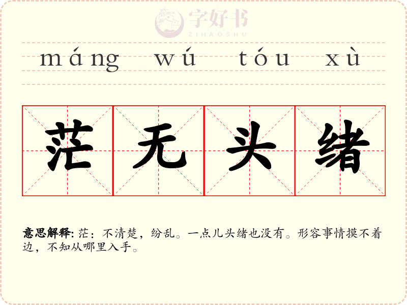 茫无头绪