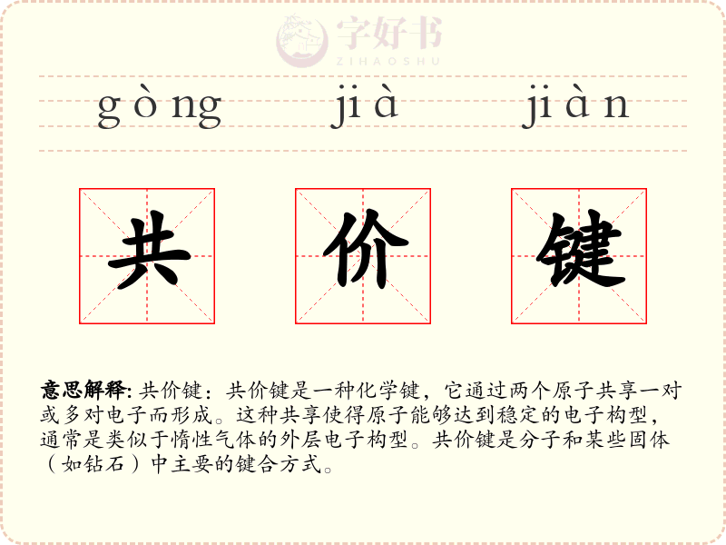 共价键