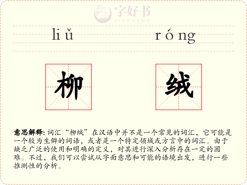 柳绒