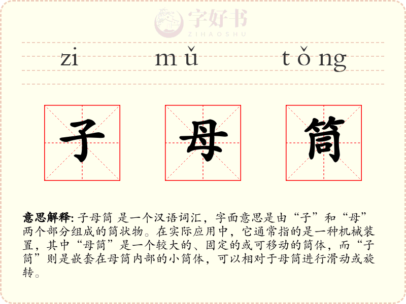 子母筒