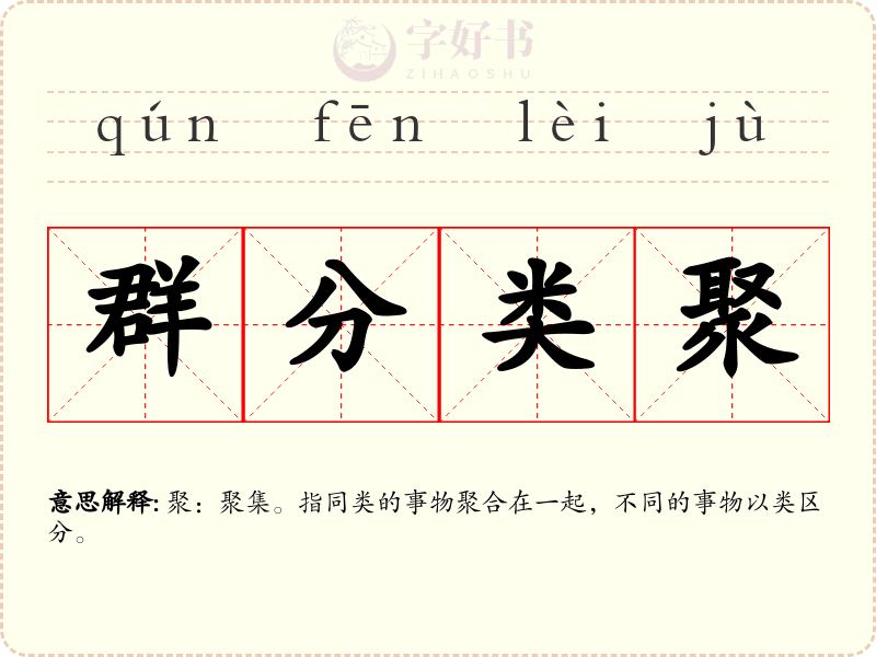 群分类聚