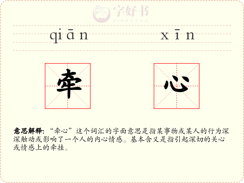 牵心
